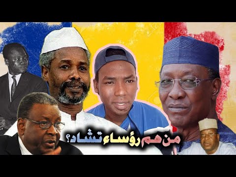 من هم رؤساء تشاد وكم عددهم