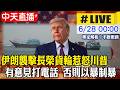 【中天直播#LIVE】伊朗襲擊長榮貨輪惹怒川普｜范斯警告有意見打電話 否則以暴制暴20260628 @中天電視CtiTv