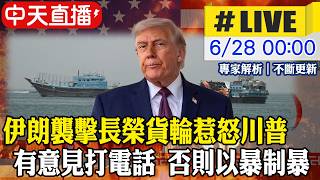 【中天直播#LIVE】伊朗襲擊長榮貨輪惹怒川普｜范斯警告有意見打電話 否則以暴制暴20260628 @中天電視CtiTv