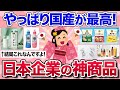 【有益スレ】やっぱり国産最高!日本企業の高品質なおすすめ商品を教えて!【ガルちゃんまとめ】