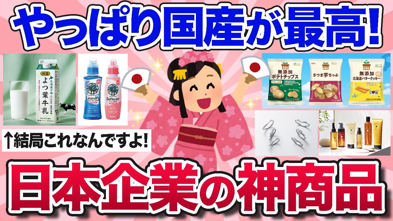 【有益スレ】やっぱり国産最高！日本企業の高品質なおすすめ商品を教えて！【ガルちゃんまとめ】
