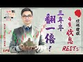 環球搜獵「4」隻收息REITs，3.5年翻一倍！【街頭智慧 S2 | #房託基金 #IB教學】 #房市 #收息之選 #長期回報 #房地產信託基金 #被動收入 #現金流為王