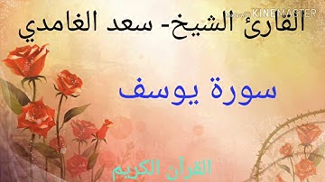 سورة يوسف- القارئ الشيخ- سعد الغامدي