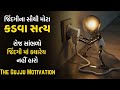 Jindagi na sauthi mota kadva saty  powerful motivational in gujarati by the gujju motivation