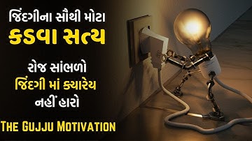 Jindagi Na Sauthi Mota Kadva Saty | Powerful Motivational Video In Gujarati By The Gujju Motivation