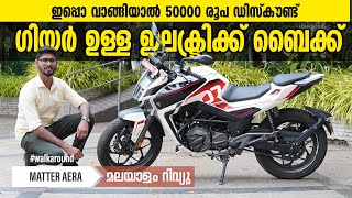 Matter AERA EV Bike Malayalam Review | ഗിയർ ഉള്ള ഇലക്ട്രിക്ക് ബൈക്ക് | Najeeb