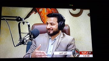 تلاوة القارئ علي جواد كاظم  في برنامج النور المبين