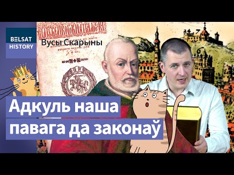 Кодекс законов, опередивший свое время. К 435-летию третьего Статута ВКЛ / Усы Скорины