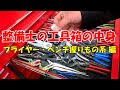 新しい工具箱の中身 紹介 #4！  プライヤー ・ ペンチ 系 握り物 系 工具 編 収納内容紹介 ♪スナップオン SNAPON TOOLBOX KTL1023