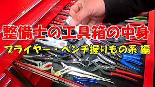 新しい工具箱の中身 紹介 #4！  プライヤー ・ ペンチ 系 握り物 系 工具 編 収納内容紹介 ♪スナップオン SNAPON TOOLBOX KTL1023