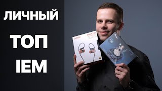 ЛИЧНЫЙ ТОП IEM | ЛЮБИМЫЕ ВНУТРИКАНАЛЬНЫЕ НАУШНИКИ