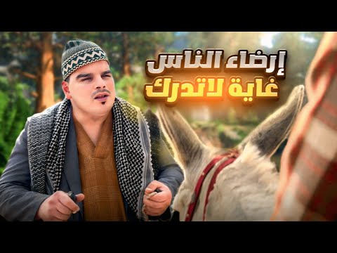 إرضاء الناس غاية لا تدرك
