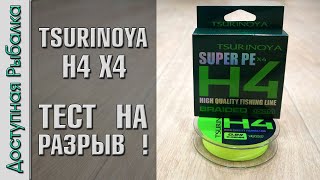 РЕАЛЬНО ТОНКИЙ ШНУР С АЛИЭКСПРЕСС😲 Плетенка для спиннинга, ультралайта, микроджига | TSURINOYA H4 X4