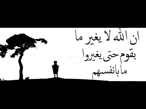 ان الله لا يغير ما بقوم حتى يغيروا ما بانفسهم المنشاوي العفاسي