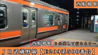 ＪＲ西船橋駅を出発して行きます…ＪＲ武蔵野線…各停 東京行き【E209系500番台】