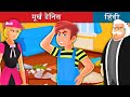 मूर्ख डेनिस | Silly Dennis Story in Hindi | Hindi Fairy Tales