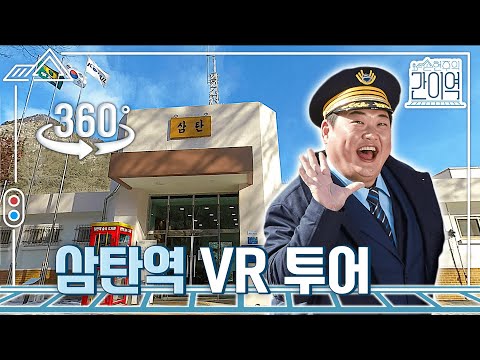 [손현주의 간이역] <strong>삼탄역</strong> 360˚ VR 투어하기｜3월 13일 토요일 밤 9시 50분 (MBC210313방송)