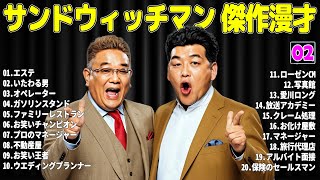 【広告無し】サンドウィッチマン 傑作漫才+コント #02【睡眠用・作業用・高音質BGM聞き流し】（概要欄タイムスタンプ有り）