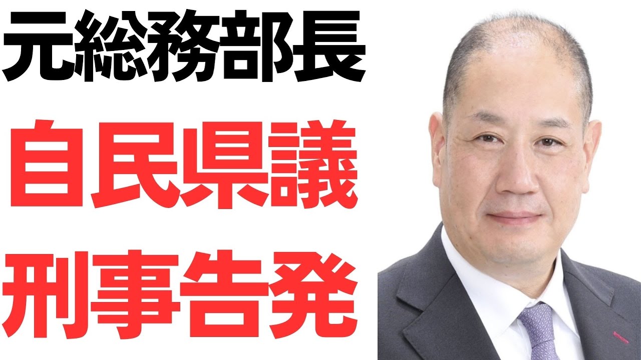 井ノ本元総務部長をめぐる長瀬たけし県議の刑事告発｜動画内容を整理のサムネイル
