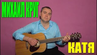 Михаил Круг - Катя