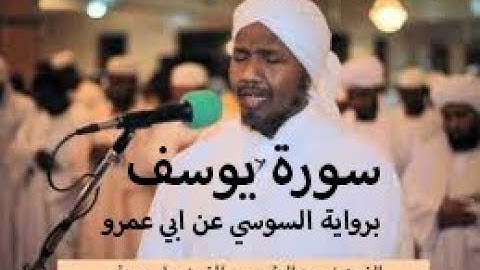 سورة يوسف برواية السوسي عن ابي عمرو - الشيخ عبد الرشيد الصوفي