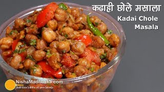 Quick Chole masala Kadai Chole | बिना ग्रेवी वाले कढाही छोले मसाला । Kabuli Chana Masala