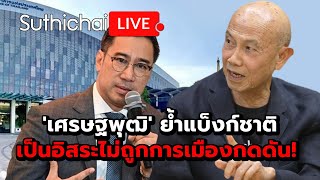 'เศรษฐพุฒิ' ย้ำแบ็งก์ชาติเป็นอิสระไม่ถูกการเมืองกดดัน! Suthichai live 30-4-2567