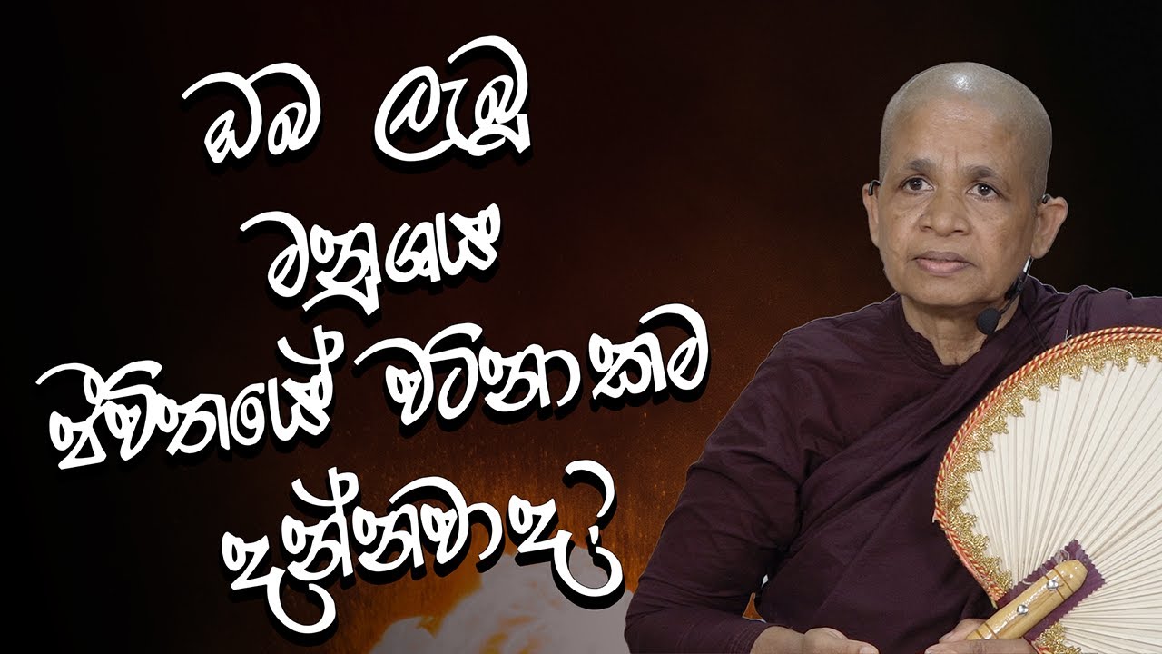2025_05_01_පූජ්‍ය බෝයගනේ ධම්ම මෙත්තා මෙහෙණීන් වහන්සේ