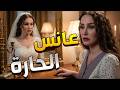 نادوها عانس الحارة وكسروا قلبها بس النصيب اللي نطرها سكت الكل عزك يا شام الحلقة 7