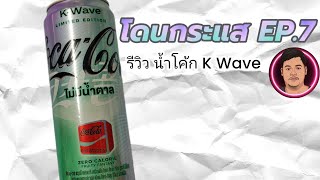 โดนกระแส​ EP.7​ รีวิวน้ำโค้ก​ Coca-Cola K​ wave.