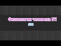 Физиология человека. Тема 36. Регуляция сердце -2часть. симпатическая, парасимпати-я и рефлекторная