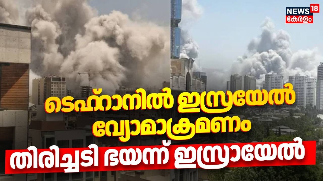 ടെഹ്‌റാനില്‍ ഇസ്രയേല്‍ വ്യോമാക്രമണം, തിരിച്ചടി ഭയന്ന് ഇസ്രായേൽ | Israel - Iran | War | N18G