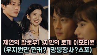[하트페어링]&quot;제연의 팔로1의 엄청난 파급력! 지민 토끼임티 티내기?&quot; (우지원만 현커? 노부부 망붕장사?)