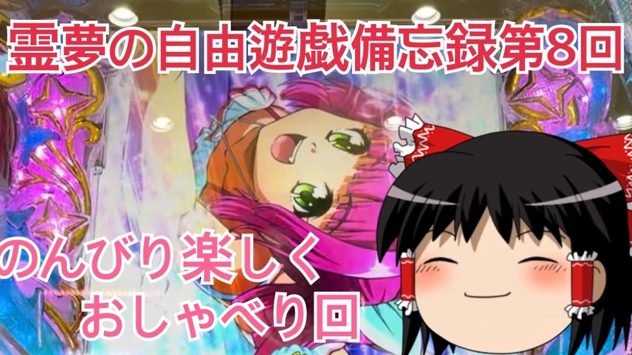 【ゆっくり実況】霊夢の自由遊戯備忘録【第8回】PAスーパー海物語IN地中海2（甘デジ）パチンコ