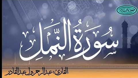 027 سورة النمل للقارئ الموريتاني عبد الرحمن ول عبد القادر