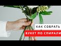 Букет по спирали // флористика для начинающих