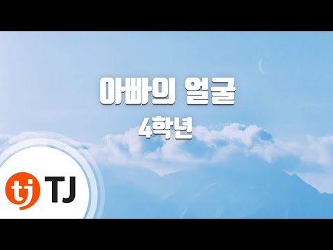 [TJ노래방] 아빠의얼굴 - 4학년 / TJ Karaoke