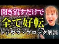 【全てが好転】聞き流すだけ✨知らないうちに人生が上手くいきすぎちゃいます♪トラウマ＆ブロック解消✨