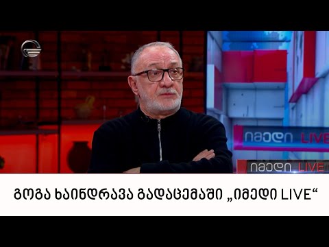 რეჟისორი გოგა ხაინდრავა გადაცემაში „იმედი LIVE“