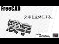 FreeCAD 漢字を立体にする