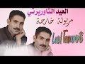 Laid Taourirti Meryoula Kharja Tasara العيد التاوريرتي مريولة خارجة تسارا Laid Taourirti Meryoula Kharja Tasara العيد التاوريرتي مريولة خارجة تسارا