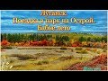 Луганsk  поездка в парк на Острой  Бабье лето