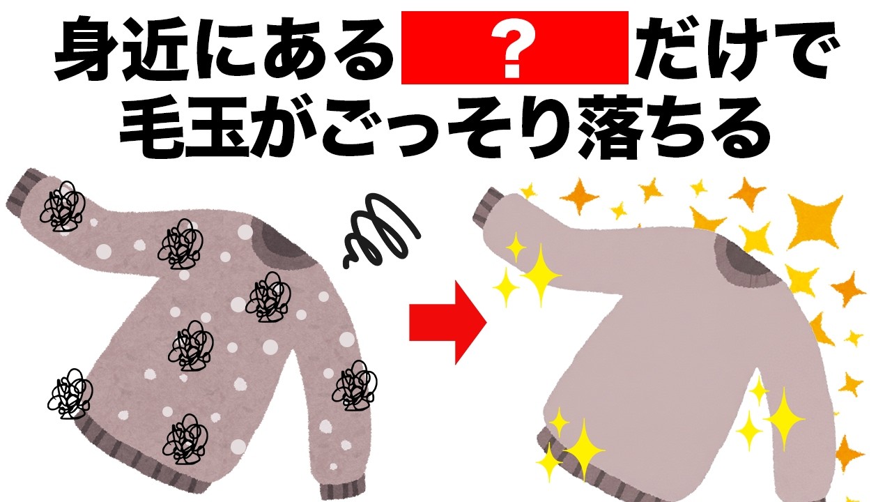 【超簡単】身近にあるものだけで、服についた毛玉はごっそり取れます