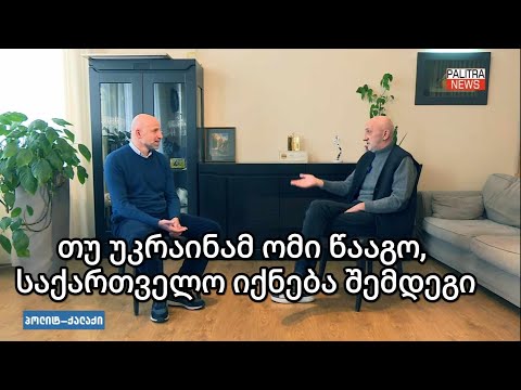 „რუსეთს აქვს განცდა უკვე, რომ საქართველოს ხელისუფლება ჯიბეში ყავს.“ - გია ხუხაშვილი