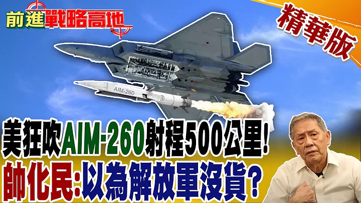 美狂吹AIM-260射程500公里! 帥化民:以為解放軍沒貨? @Global_Vision - 天天要聞