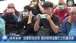 因應新冠疫情 縣府辦理溫馨巴士防護演練