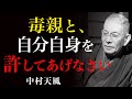 99%が知らない親の呪いの真実｜ただ選ばれた者の誇りに目覚めよ｜中村天風｜毒親｜運命転換｜親の呪い