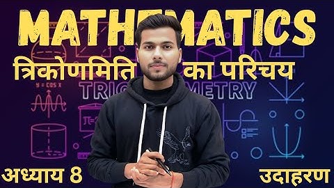 Class 10 Math Chapter 8 त्रिकोणमिति का परिचय |Trigonometry Introduction | आसान तरीका | By Aniket Sir