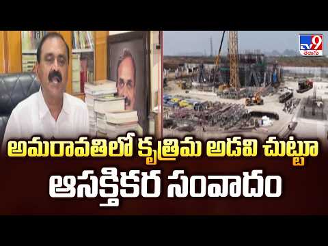Andhra Pradesh : అమరావతిలో కృత్రిమ అడవి చుట్టూ ఆసక్తికర సంవాదం | TV9 - TV9