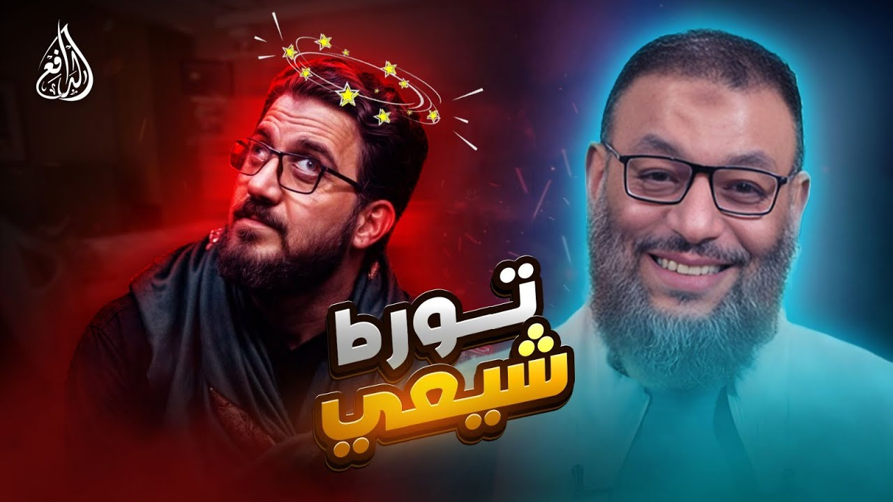 وليد إسماعيل | 989 |  الشيخ يورط شيعياً بسؤال بسيط عن غيبة المهدي... والنتيجة محرجة!#وليد_إسماعيل